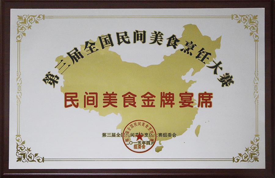 2015年4月荣获：第三届中国民间美食烹饪大赛金奖